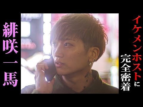 "超イケメンホスト" 緋咲一馬を徹底解剖!!【Drop】