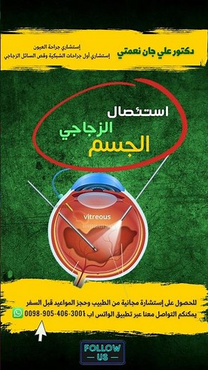 التقنيات الجراحية الدقيقة في عملية قص السائل الزجاجي | الدكتور علي جان نعمتي