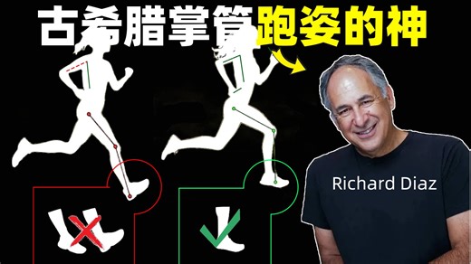 为什么说好跑姿是推而不是拉？4分钟速通世界顶级前掌教练（附资源）