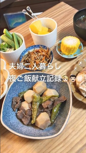 【里芋と牛肉の煮物👱🏻‍♀️👨🏻夫婦二人暮らし夜ご飯献立記録】#料理#献立#簡単レシピ#自炊#おうちごはん#shorts