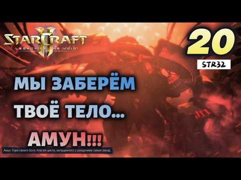 ВОПЛОЩЕНИЕ БОГА |#20| STARCRAFT 2 :LEGACY OF THE VOID |BRUTAL
