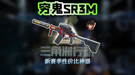 S5赛季性价比神器SR3M来啦！！！