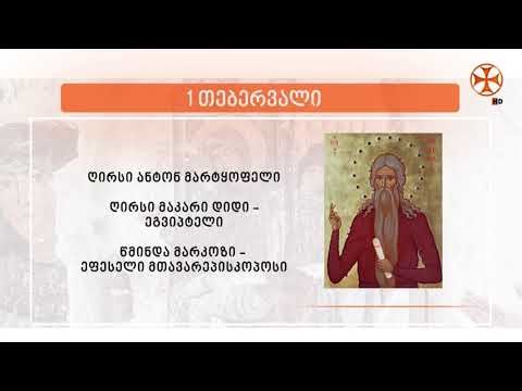 საეკლესიო კალენდარი (1 თებერვალი, 2026 წ.)