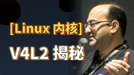 150万行代码 只为摄像头亮一下 V4L2深度解析