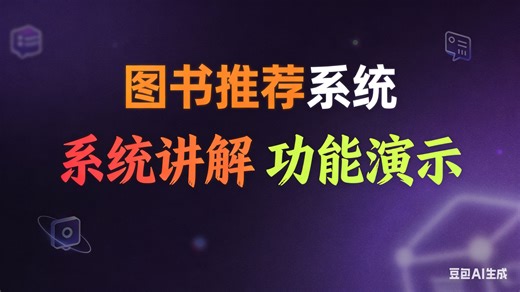 [免费]java智慧图书馆－基于用户行为的图书推荐系统（无套路免费领取 求三连）