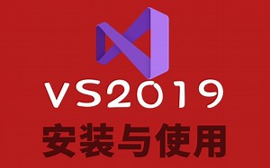 【VS2019】超详细的安装与使用视频教程