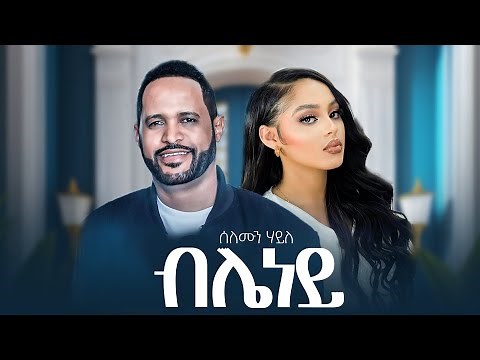 Solomon Haile bleney ሰለሙን ሃይለ ብሌነይ New Music 2025 (Official video )