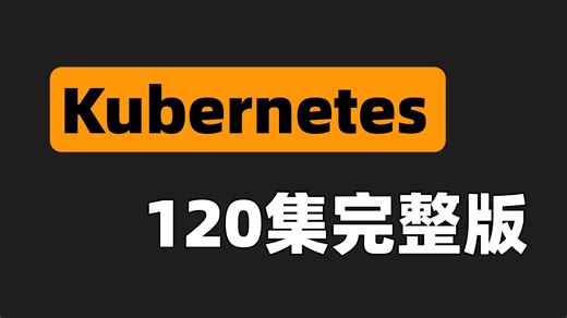 【完结】Kubernetes零基础入门视频教程（31小时精讲版）