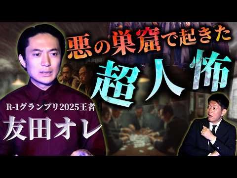 初【R1王者 友田オレ】悪の巣窟 ”香港の巨大ビル”で起きた超人怖『島田秀平のお怪談巡り』