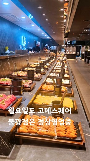 푸드코트는 쉬어도 우리는 오픈｜고메스퀘어 불광점 정상영업