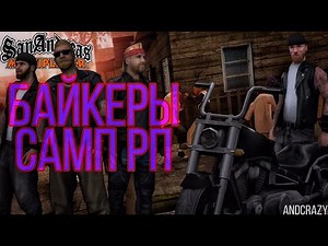 ПОЧЕМУ БАЙКЕРЫ САМАЯ ЛУЧШАЯ ФРАКЦИЯ НА САМП РП?! // legacy/revolution // samp-rp.ru