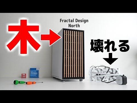 木の棒10本をフロントパネルに貼り付けるというイカれたPCケースで自作PCを組んだ結果……CPUクーラー壊れる「Fractal Design North」