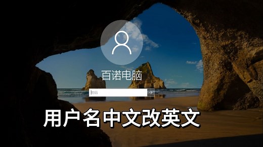 电脑用户名怎么改成英文？改C盘用户名文件夹深度修改 解决中文路径错误