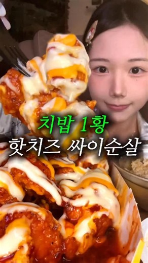 한채림 on Instagram: "맘스터치가 제일 잘한일: 핫치즈 싸이순살 만든거 제 최애 버거집인데 치킨도 잘해요 #핫치즈싸이순살 #맘스터치 #치킨 #chicken"