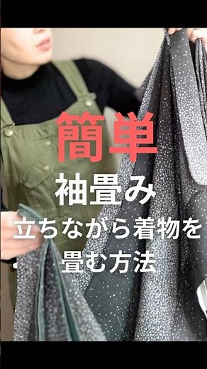 博多の抜群にうまい着付け師が今日は立ちながら着物を畳める袖畳みのやり方を説明しています#着付け#着物#着物の着方#着付け教室#福岡着付け#着付け初心者#着物の畳み方#袖畳み