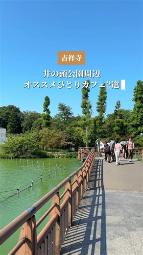 吉祥寺・井の頭公園周辺でカフェ巡り！☕️🌱 こんにちは、ゆきです！ 今回ご紹介するのは、井の頭公園周辺の、一人でも入りやすいおすすめカフェ2店舗！☕️ 公園のお散歩と一緒に巡りたい、井の頭公園すぐそばの2店舗に行ってきました！☺︎ 1店舗目は、「nido 井の頭公園店」。 井の頭公園の目の前にあり、緑を感じながらゆったりと過ごせるカフェ🌱 こだわりのスペシャルティコーヒーと自家製スイーツを楽しめて、 わんちゃん・お子様連れでも気軽に利用できるのも嬉しいポイント🐶 店内も広々していて、開放感がありました！ 2店舗目は、「octokyo（ØC tokyo）井の頭公園店」！ 北欧発のクレープ＆カフェブランドで、パリ・コペンハーゲンで学んだシェフが監修💡 今回いただいた「レモンクレープ」は、シンプルながらも愛媛県産・無農薬レモンを使用した、爽やかな香りと味わいを楽しめる一品！🍋 コペンハーゲンの人気ロースター「Prolog Coffee」の豆を使用したコーヒーも楽しめます☕️ 木漏れ日が差し込むテラス席や、緑を望める窓辺など、落ち着いた雰囲気も素敵でした◎ 井の頭公園をお散歩しながら