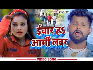 #VIDEO | ईयार ह आर्मी लवर | #Tuntun Yadav | Eyaar H Army Lover | Bhojpuri Song 2022