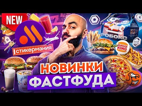 ЧТО Я ВЫИГРАЛ В СТИКЕРМАНИИ? Баварское меню ДоДо и др.