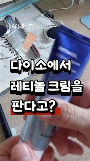 다이소 레티놀크림을 써보았습니다.#리뷰#내돈내산