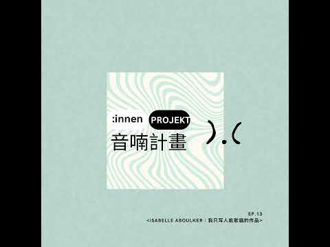 S1E13｜Isabelle Aboulker：我只写人能歌唱的作品