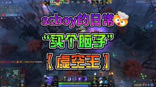 【scboy的日常】【虚空王】“买个脑子”孙一峰&黄旭东&赤小兔《dota2》