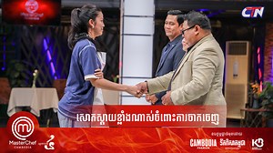 ស្រីពេជ្រ៖ សោកស្តាយក្នុងការចាកចេញ ប៉ុន្តែអស្ចារ្យដែលខ្ញុំអាចបន្តដល់សប្តាហ៍ទី២០❤️ MasterChef Cambodia រដូវកាលទី៤ ចាក់ផ្សាយរៀងរាល់ថ្ងៃអាទិត្យ វេលាម៉ោង ៨យប់តទៅ នៅលើកញ្ចក់ទូរទស្សន៍ CTN និងតាមរយៈហ្វេសបុកផេកផ្លូវការ MasterChef Cambodia, CTNTV, Cambodia Beer និង Cambodia Water តាមដានវីដេអូពិសេសៗដទៃទៀតនៅលើយូធូប Channel ផ្លូវការរបស់កម្មវិធី MasterChef Cambodia៖ https://www.youtube.com/@MasterChefCambodia #MASTERCHEFCAMBODIA #CTNTV #KHMERBEVERAGES #CambodiaPremium #CambodiaWater #ChipMongsupermarket #Khme