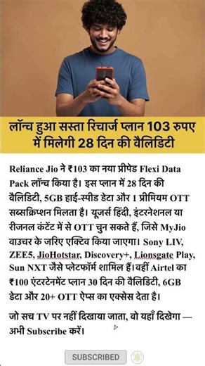 ₹103 में Jio का धमाकेदार प्लान! 28 दिन वैलिडिटी + 0TT सब्सक्रिप्शन, Airtel को टक्कर