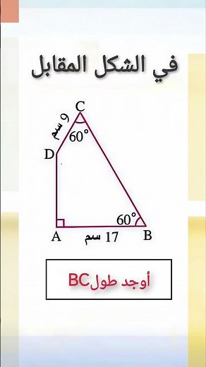 اختبر نفسك | المثلث الثلاثيني الستيني | الثاني الاعدادي