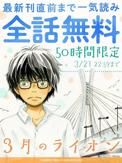 【無料】『3月のライオン』最新刊直前までのエピソード全話が50時間限定で公開中。さまざまな人間が、何かを取り戻していく優しい物語