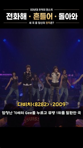 [수요기획] 2000년대 추억의 댄스곡 19편 ｜ 전화해·흔들어·돌아와 #00년대댄스곡 #추억의노래 #kpop #다비치 #컨츄리꼬꼬 #GOD