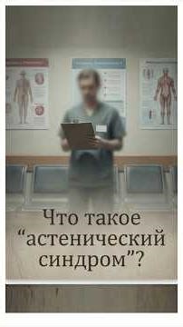 What is "asthenic syndrome"?