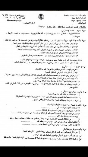 اسئلة واجوبة الاجتماعيات للثالث متوسط 2025