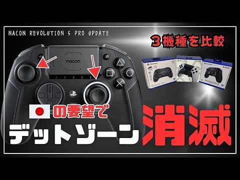 デッドゾーン消滅！「NACON REVOLUTION 5 PRO」FPSゲーマー向け専用アプリのver.1.44アップデート配信