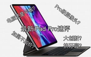 最新iPad Pro速测！进来康康和以前有什么区别｜从功能，配件，价格分析｜小Shen杂谈