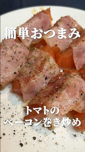 トマトのベーコン巻き炒めレシピ・作り方！ベーコンの旨みが効いていて、簡単だけどおいしいよ！副菜・おつまみ・酒のアテにぴったり！#トマト料理 #簡単レシピ #おつまみレシピ #marcyu