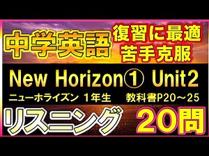 【NEW HORIZON１】中学英語リスニング問題_Unit2