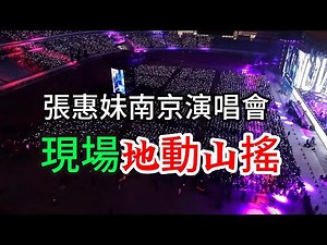 張惠妹南京演唱會 阿妹全新造型 火力全開 現場地動山搖超級震撼 张惠妹2024演唱会正在火热上演