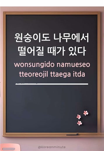 3 famous proverbs that you can hear during your time in Korea 🇰🇷 #fyp #foru #korea #learn