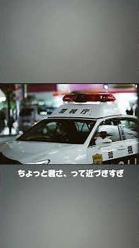 警察帰れよ(職質バージョン)