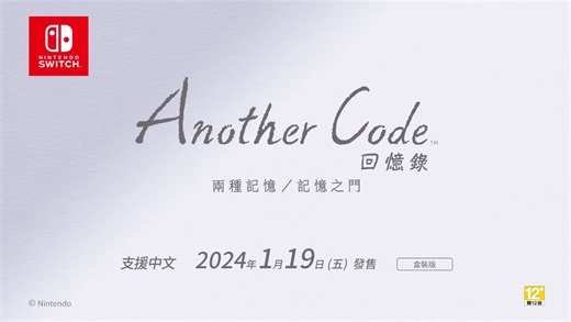 《Another Code 回忆录：两种记忆／记忆之门》发布试玩版！