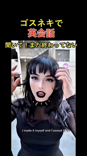 【ゴスネキで英会話】服を褒めただけなのに帰れないwww#shorts #ゴスネキ #面白い動画 #FunnyVideo #英会話 #美女