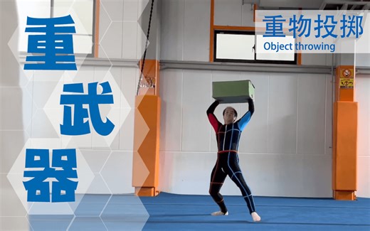 【重武器（HEAVY）】重物投掷 Animation reference