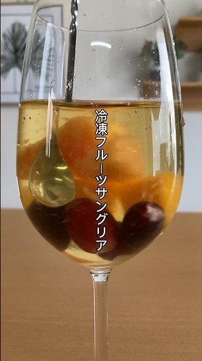 冷凍フルーツでお手軽♪サングリア #簡単レシピ #サングリア #ワイン #冷凍フルーツ #白ワイン #ロゼワイン #エノテカ #wine