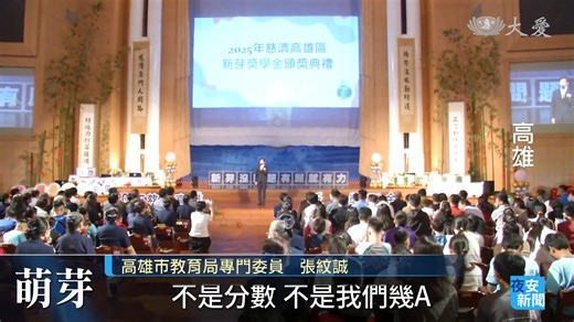 19 reactions | 高雄靜思堂 2025慈濟新芽獎學金 逆境中勇敢追夢...