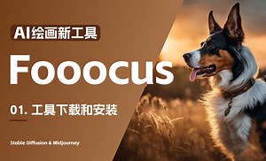 01. 全新AI绘画工具 Fooocus 工具下载和安装