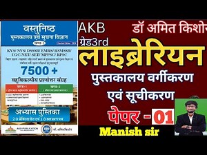 Bihar Librarian 2025 | Full Library Science MCQ Guide / AKB publication अमित किशोर / Manish sir