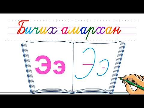 Э үсэг бичих
