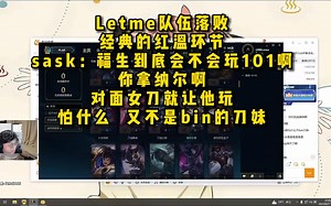 脚神sask和水晶哥，fenfenko，Letme队伍落败，经典的红温环节，sask：福生到底会不会玩101啊，你拿纳尔啊，对面女刀就让他玩