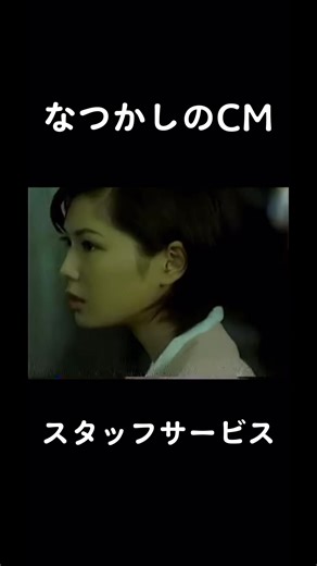 懐かしいCMとスタッフサービスの楽しさ