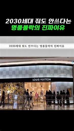 2030세대와 명품의 몰락 이유